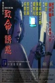 机密重案之致命诱惑海报
