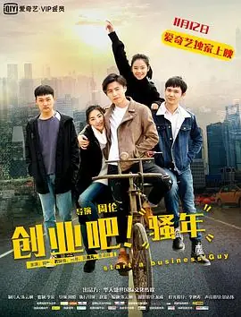 创业吧,骚年海报