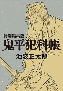 鬼平那个男人,长谷川平藏海报