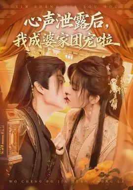 心声泄露后,我成婆家团宠啦海报