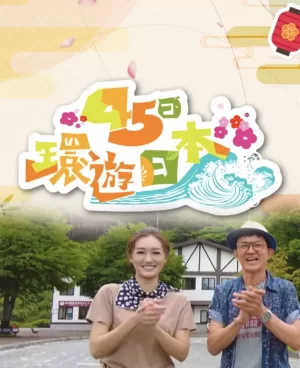 45日环游日本海报