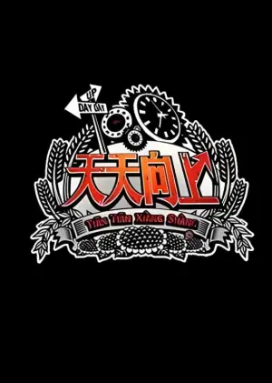 天天向上2013海报