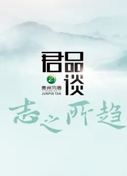 君品谈·志之所趋海报