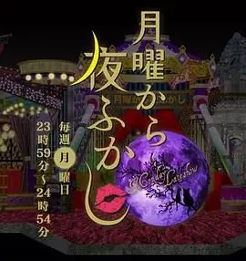 周一开始便熬夜2025海报