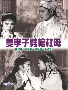 双孝子劈棺救母(粤语)海报