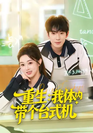 重生我体内带个台式机海报