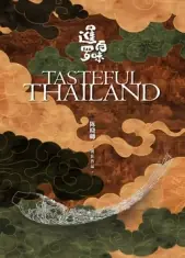 暹罗百味海报