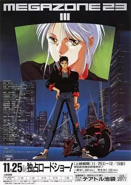 无限地带23Ⅲ:夏娃的觉醒和解放日海报