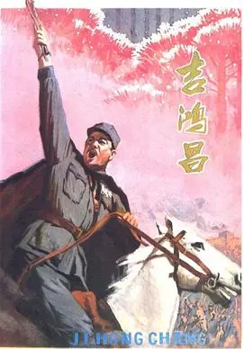 吉鸿昌(下)海报