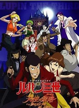 鲁邦三世:天使的策略海报