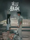 末日狂飙海报