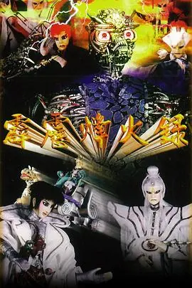 霹雳烽火录海报