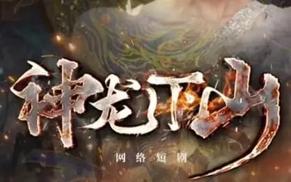 神龙下山海报