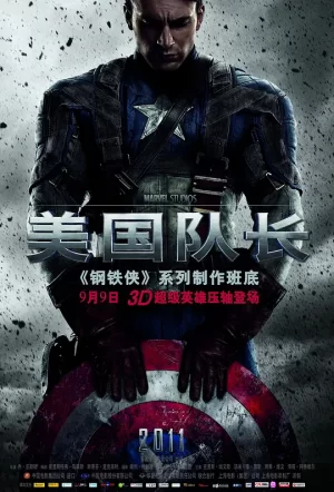 美国队长[影视解说]海报