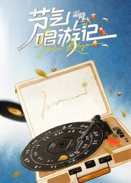 节气唱游记-霜降海报