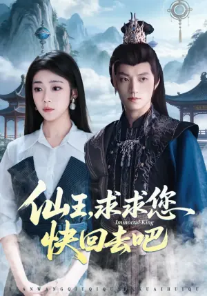仙王,求求您快回去吧海报