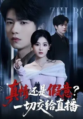 真情还是假意?一切交给直播海报