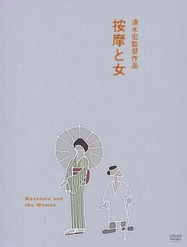 按摩师与女人海报