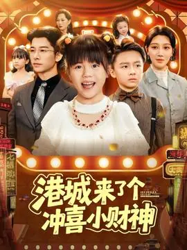 港城来了个冲喜小财神海报