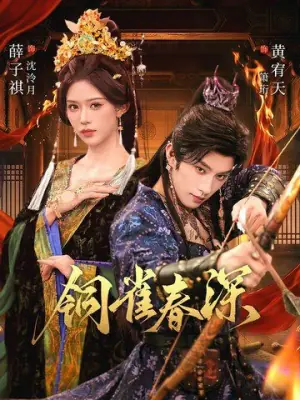 铜雀春深海报