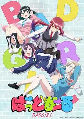 坏女孩海报