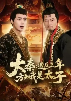 大秦造反三年方知我是太子海报