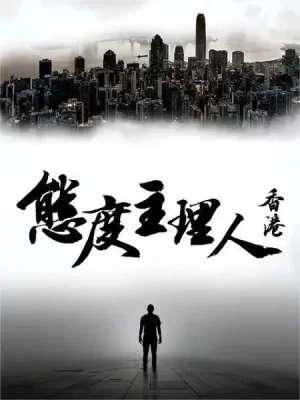 态度主理人&middot;香港海报