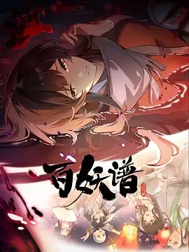 百妖谱·洛阳篇海报