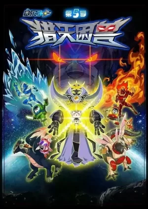 赛尔号第五季猎天困兽海报