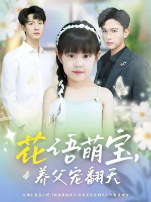 花语萌宝,养父宠翻天海报