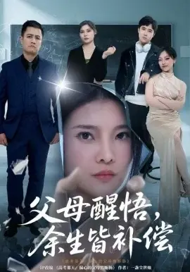 父母醒悟,余生皆补偿海报