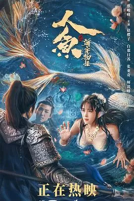 人鱼之海牢物怪[电影解说]海报
