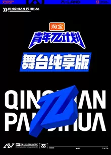 青年π计划舞台纯享版海报