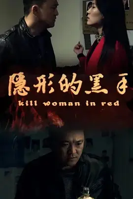 隐形的黑手海报