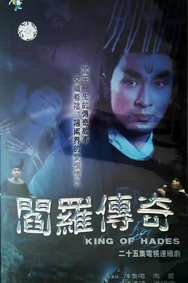 阎罗传奇[电影解说]海报