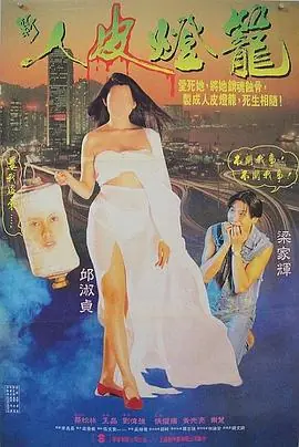 人皮灯笼(粤语)海报