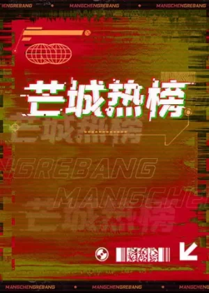 芒城热榜海报