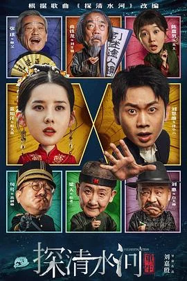 探清水河:重生海报