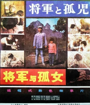 将军与孤女海报