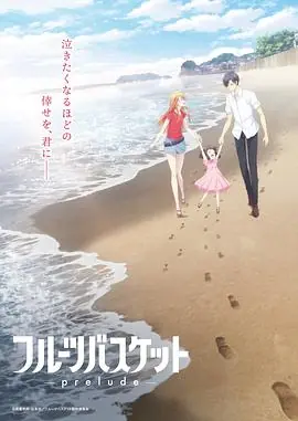 水果篮子prelude海报