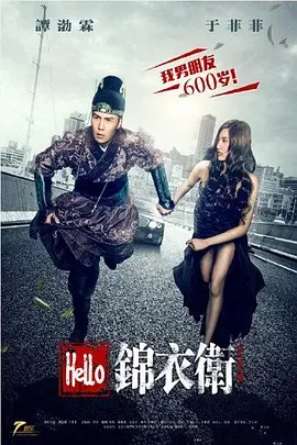Hello锦衣卫海报