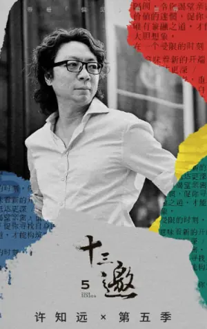 十三邀第五季海报