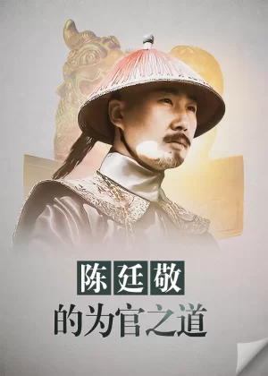 陈廷敬的为官之道海报