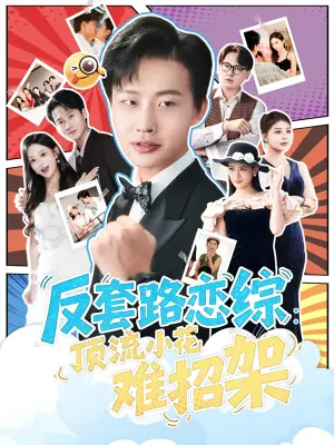 恋综显眼包顶流小花扛不住了海报