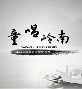 童唱岭南(粤语)海报