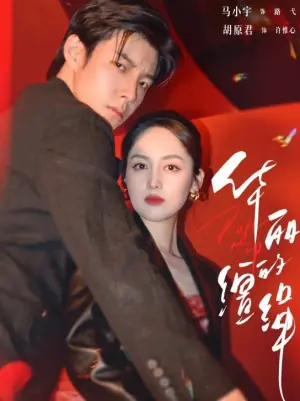 华丽的缰绳海报