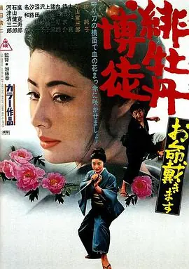 红牡丹赌徒:拿命来海报