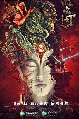 鬼吹灯之精绝古城2022[贤哥解说]海报