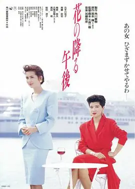 花落的午后海报