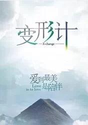 2017变形计青春的绽放海报